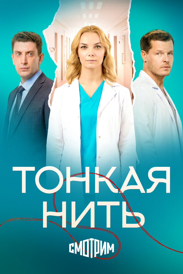 Тонкая нить (2025) - смотреть онлайн